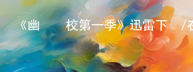 邊劍的網絡影視資源,《幽鎮異校第一季》迅雷下載/在線觀看-靈異驚悚-美劇天堂